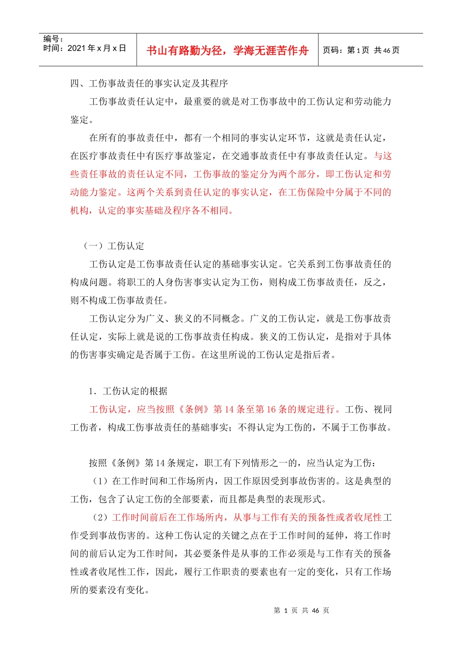 工伤事故的责任认定和法律适用_第1页