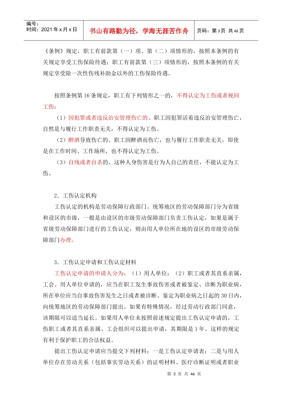 工伤事故的责任认定和法律适用_第3页