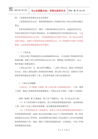 工伤事故的责任认定和法律适用