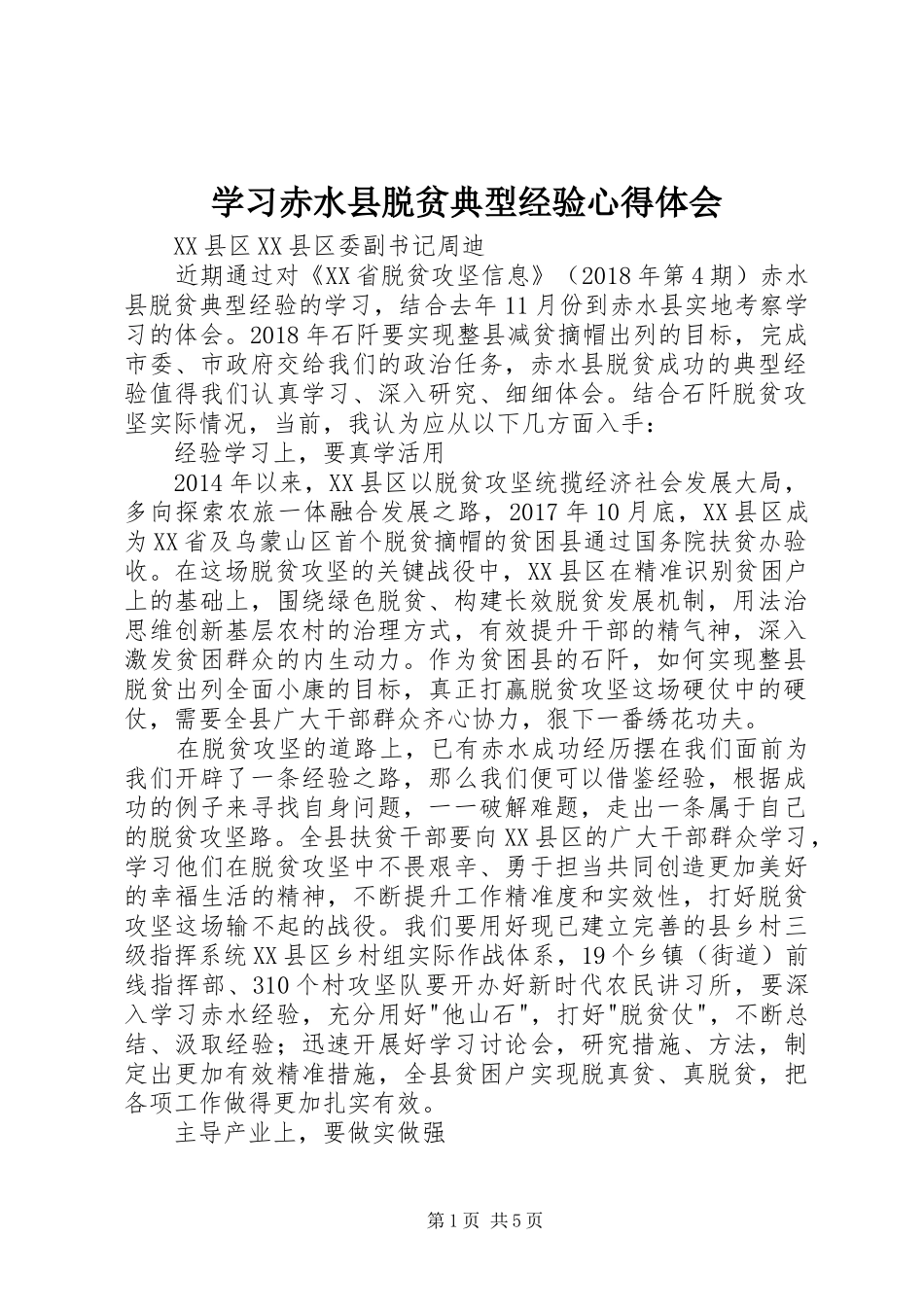 学习赤水县脱贫典型经验心得体会_第1页