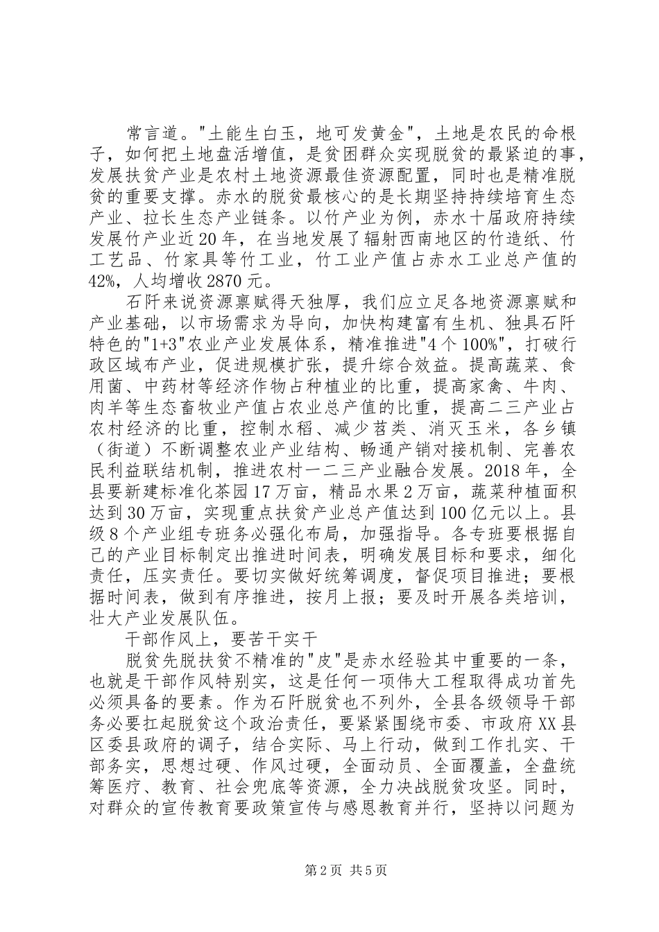 学习赤水县脱贫典型经验心得体会_第2页