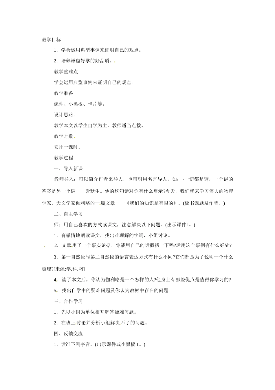 八年级语文下册12.我们的知识是有限的 教案苏教版_第1页