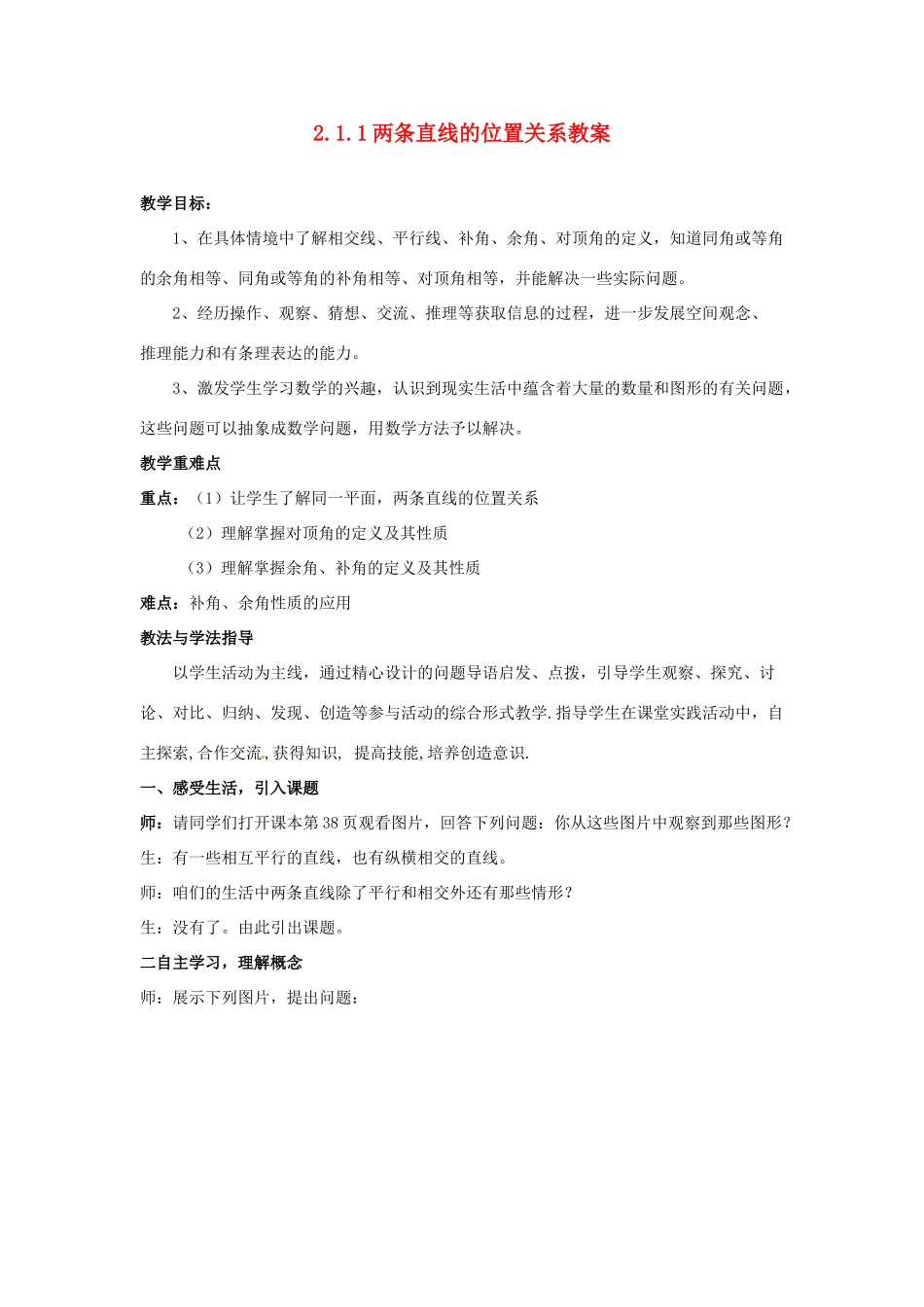 山东省枣庄市峄城区吴林街道中学七年级数学下册 2.1.1 两条直线的位置关系教案 （新版）北师大版_第1页