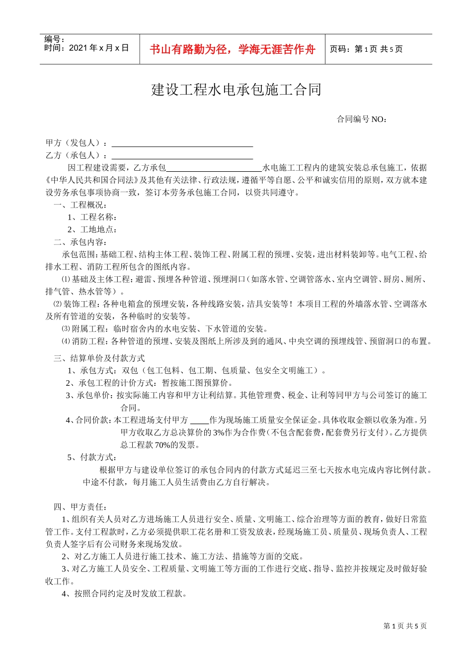 水电总承包合同示范文本(DOC5页)_第1页