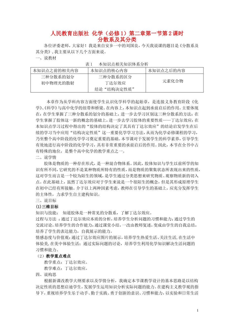 高中化学 分散系及其分类说课稿 新人教版必修1-新人教版高一必修1化学教案_第1页