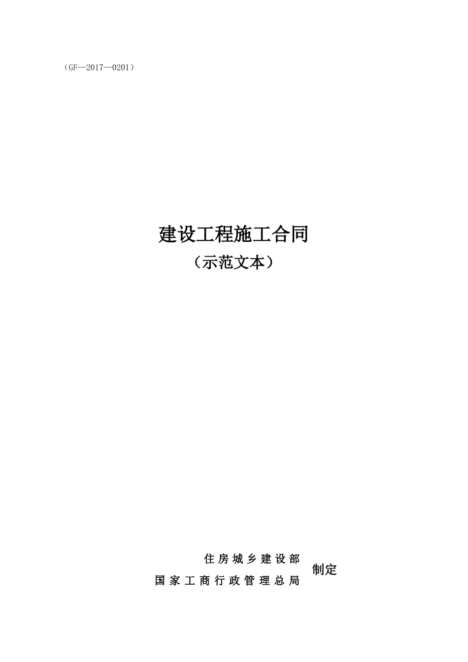 2017新版施工合同(DOC109页)_第1页