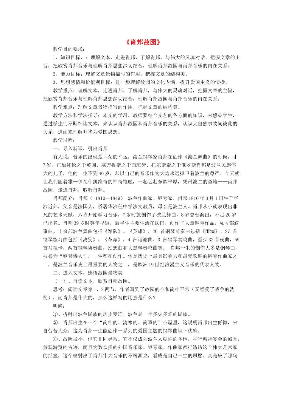 高中语文 肖邦故园课堂教学设计 苏教版必修3-苏教版高中必修3语文教案_第1页