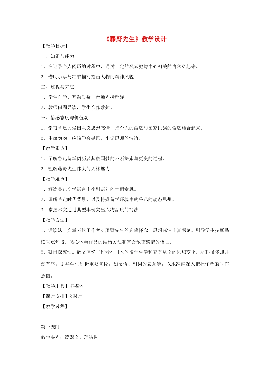 八年级语文下册 1《藤野先生》教学设计 河大版-河大版初中八年级下册语文教案_第1页