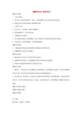 八年级语文下册 1《藤野先生》教学设计 河大版-河大版初中八年级下册语文教案