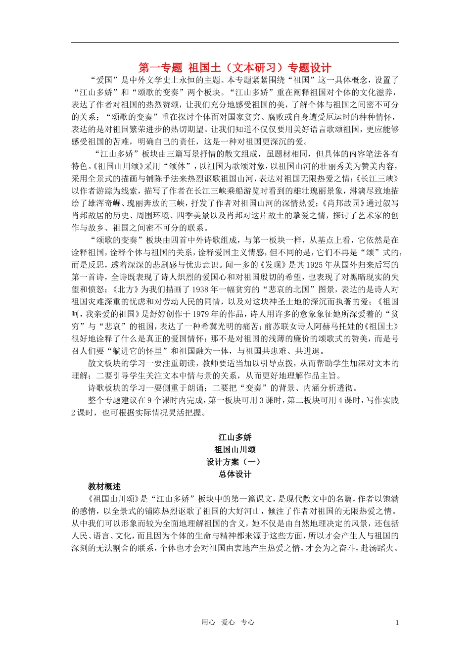 高中语文 祖国山川颂优秀教案 苏教版必修2_第1页