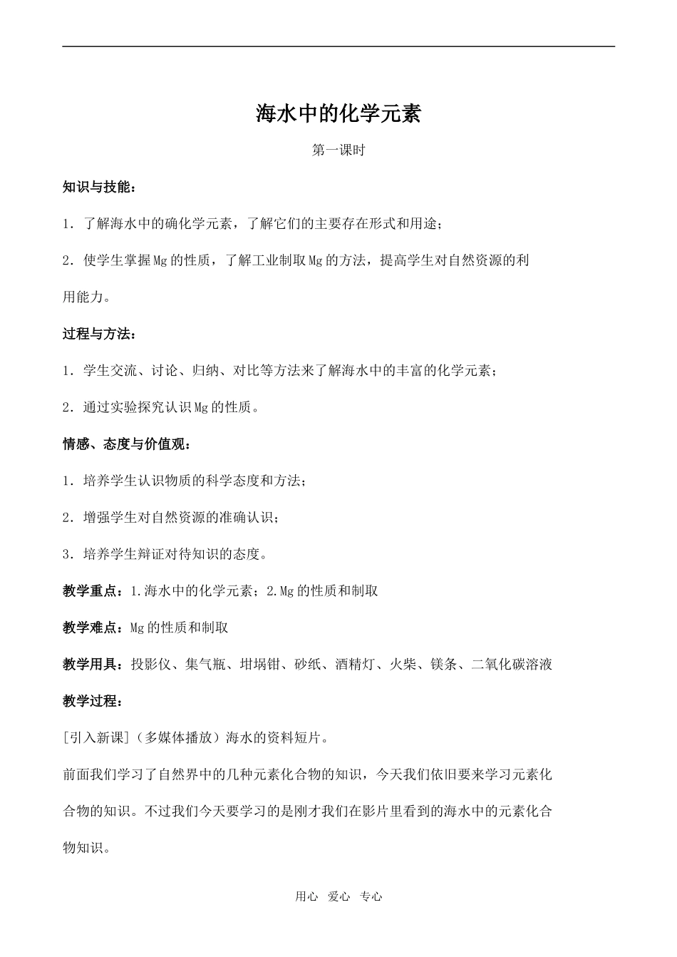 高中化学海水中的化学元素1鲁教版必修一_第1页