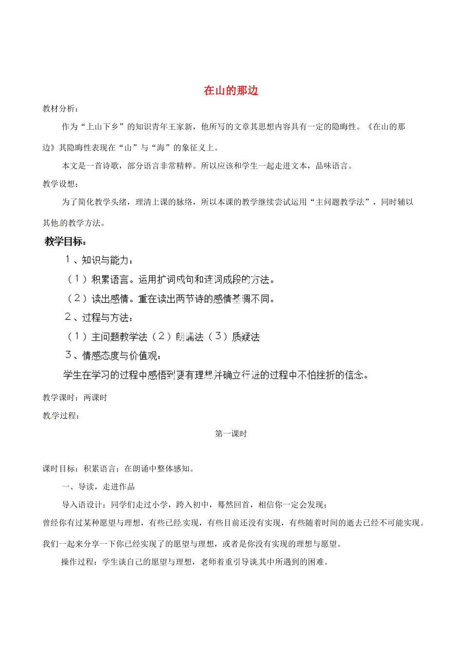 河南省安阳市第六十三中学七年级语文上册 第四单元 第19课《在山的那边》教案 （新版）新人教版_第1页