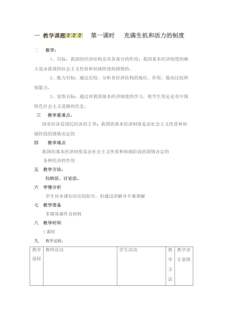 充满生机与活力的经济制度现成教案