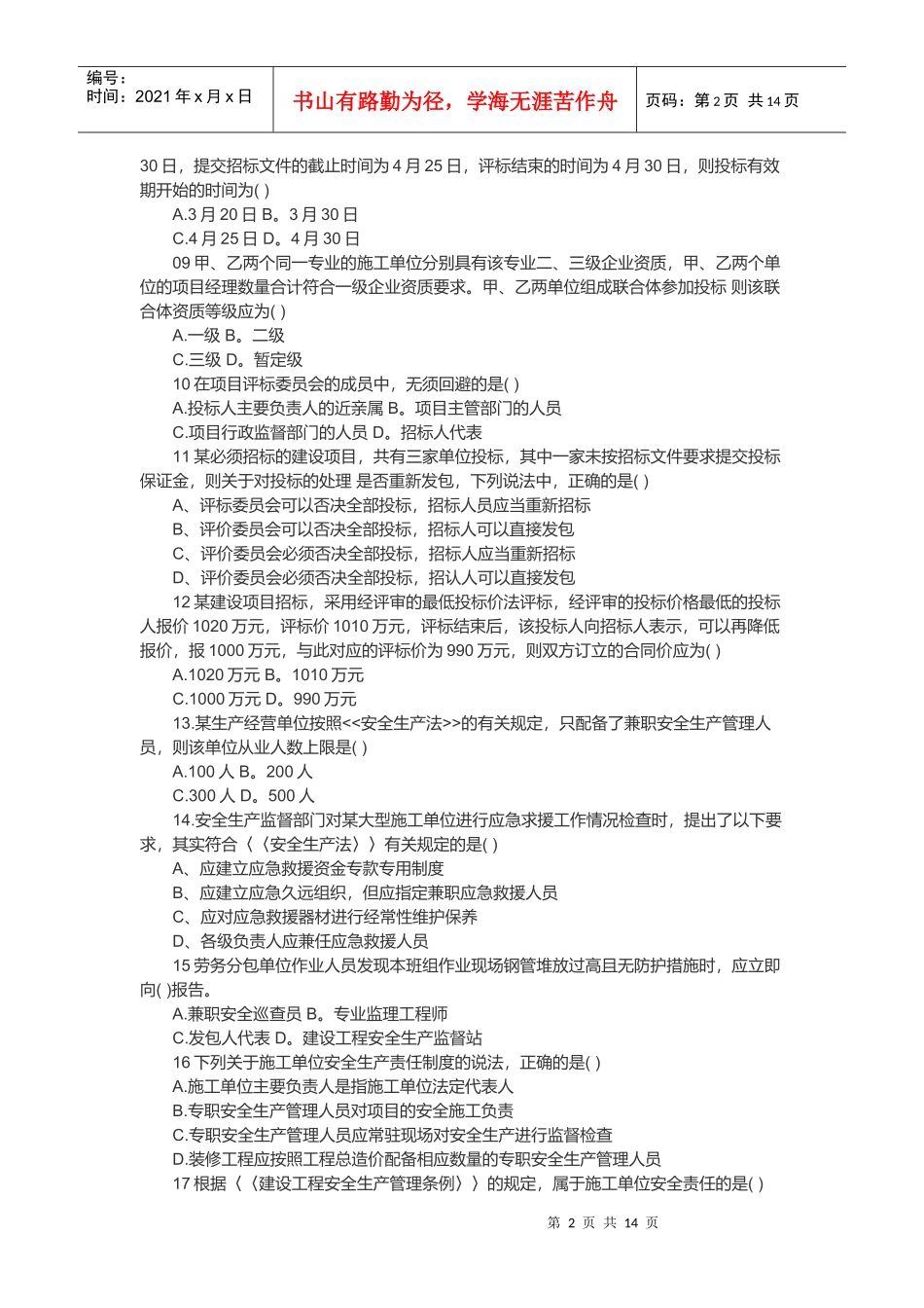 某年一级建造师《法规》考试真题与答案_第2页