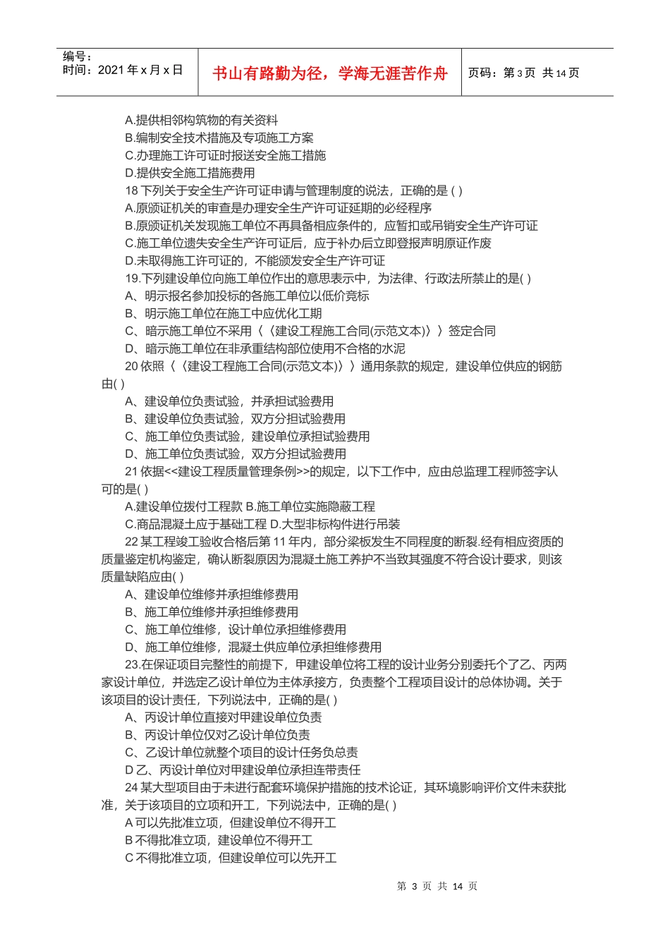 某年一级建造师《法规》考试真题与答案_第3页