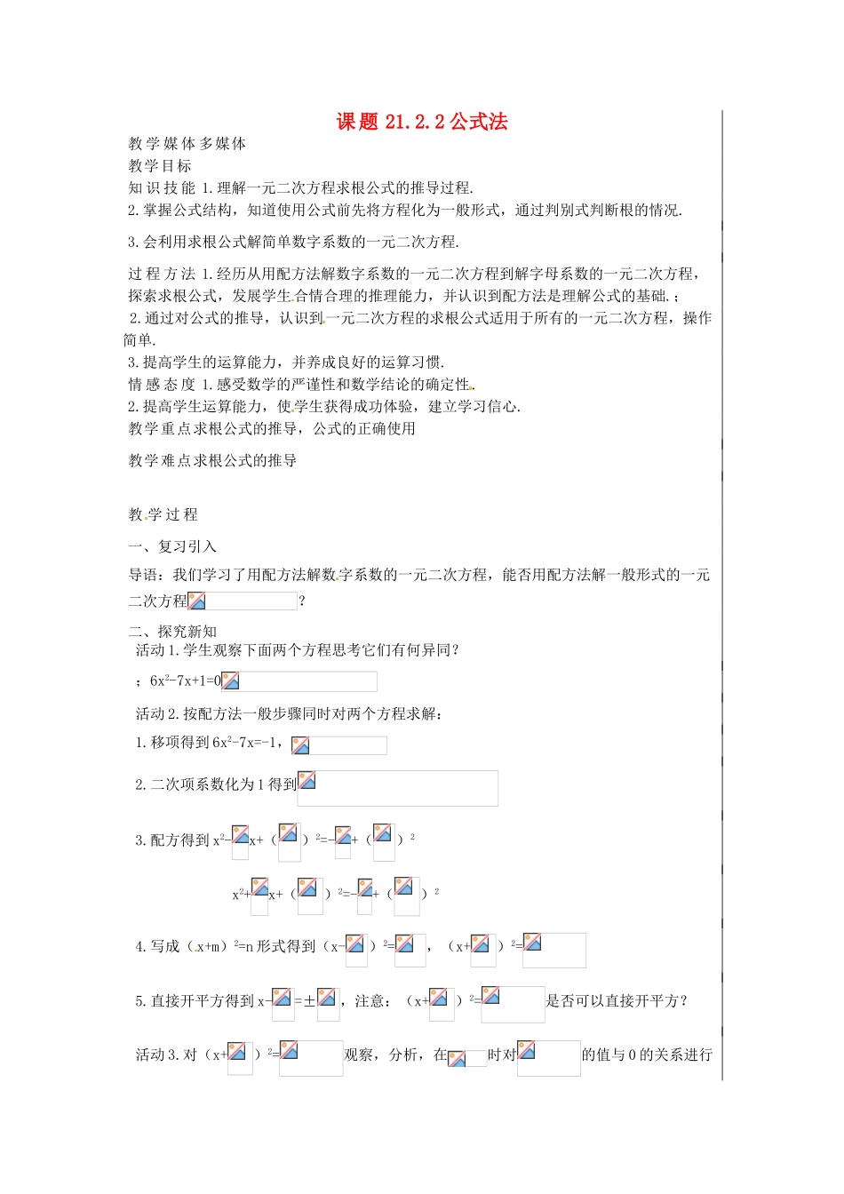 新疆精河县九年级数学上册 第21章 一元二次方程 21.2 解一元二次方程 21.2.2 公式法教案 （新版）新人教版-（新版）新人教版初中九年级上册数学教案_第1页