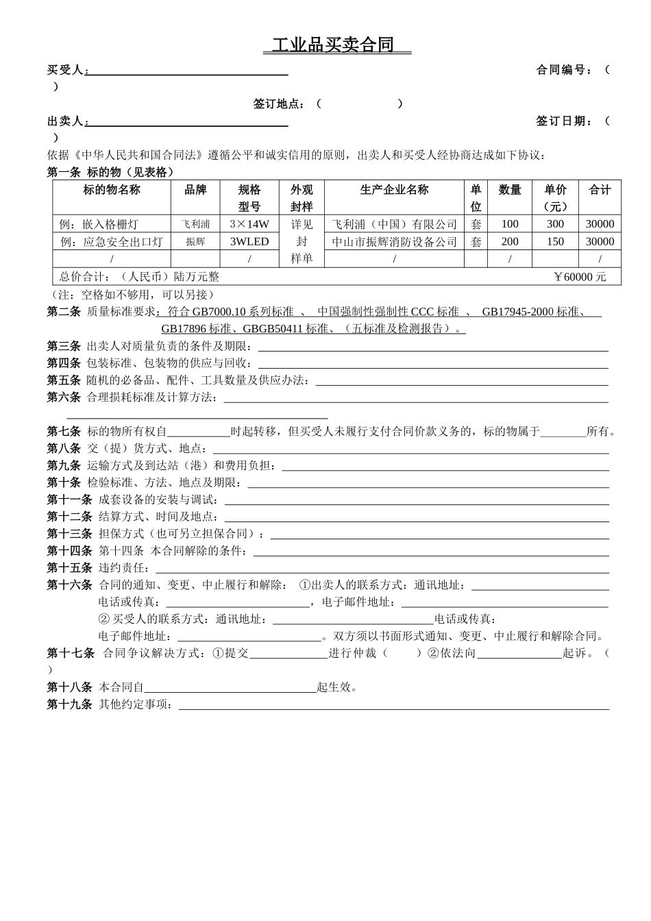 工业品买卖合同之一_第1页