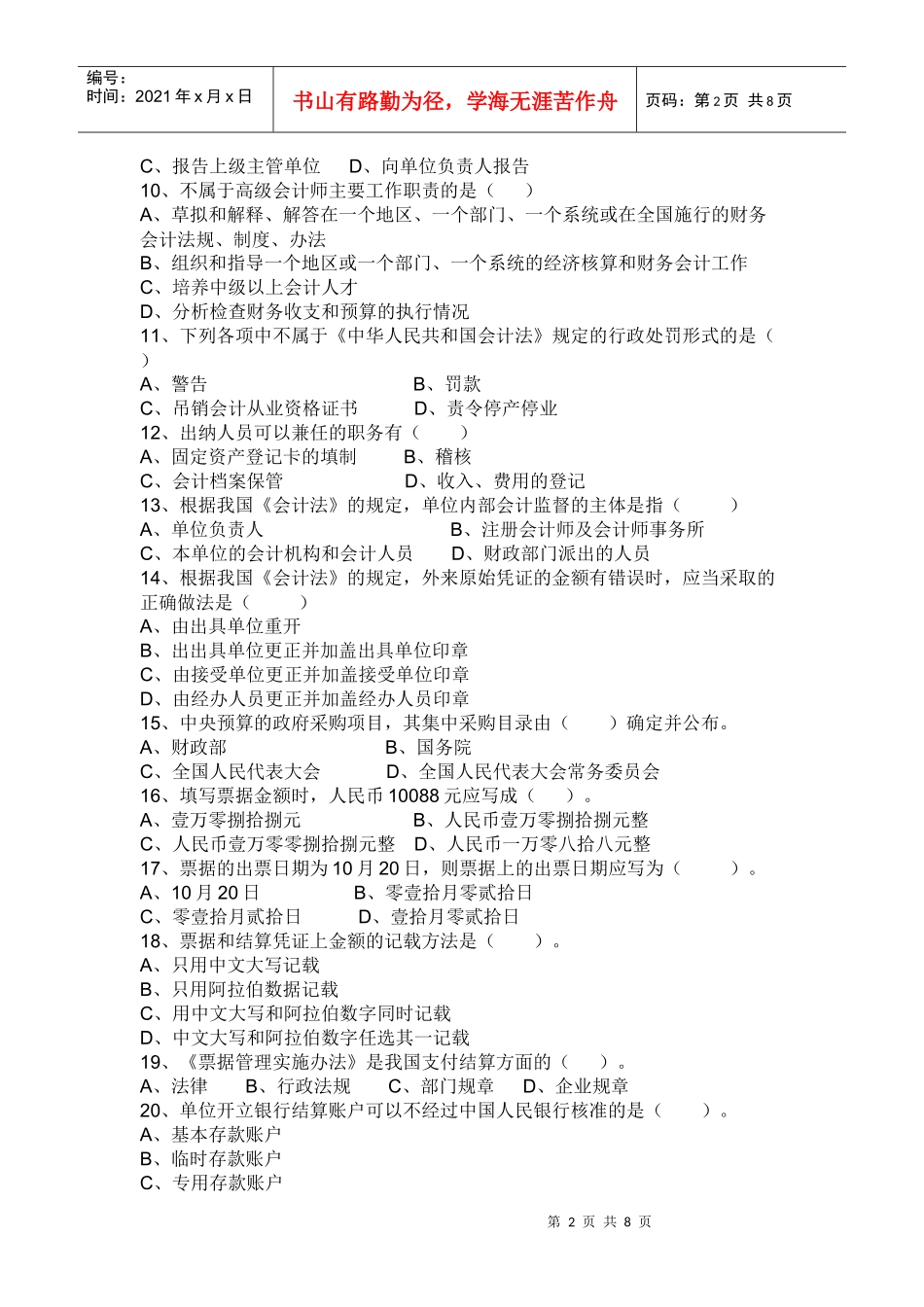 湖北省XXXX年财经法规试题_第2页