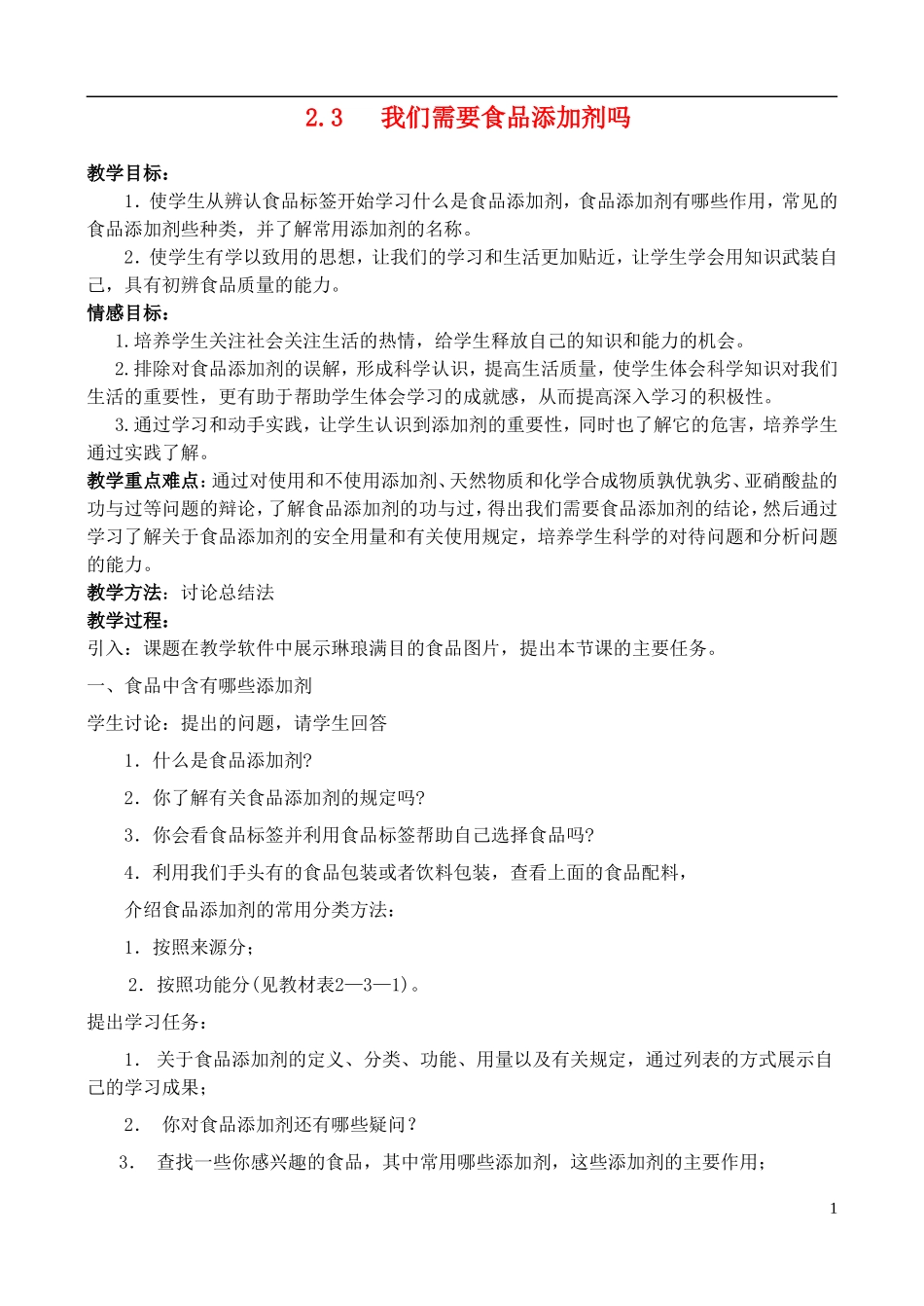 高中化学 2.3我们需要食品添加剂吗教案 鲁科版选修1_第1页
