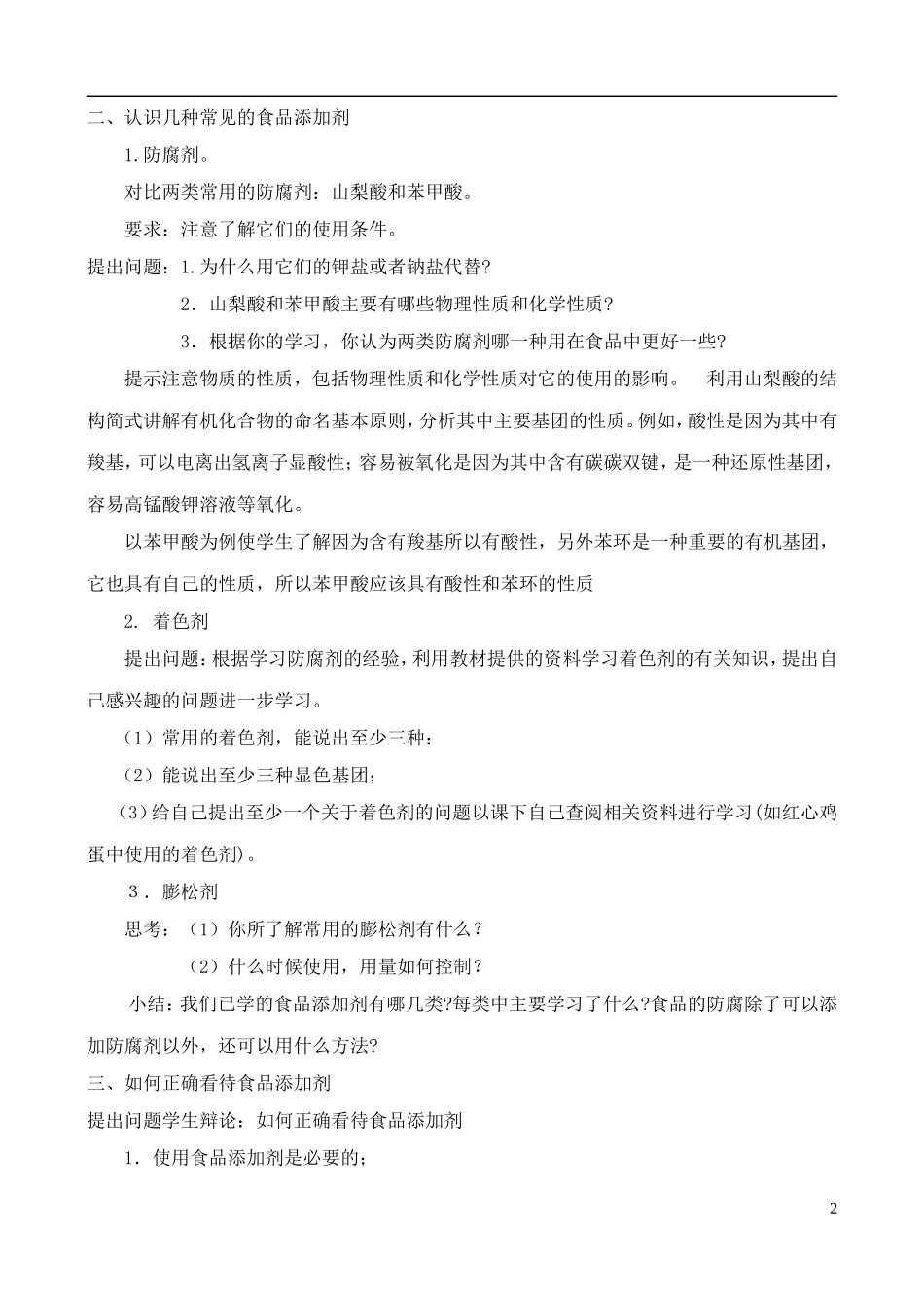 高中化学 2.3我们需要食品添加剂吗教案 鲁科版选修1_第2页