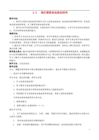高中化学 2.3我们需要食品添加剂吗教案 鲁科版选修1