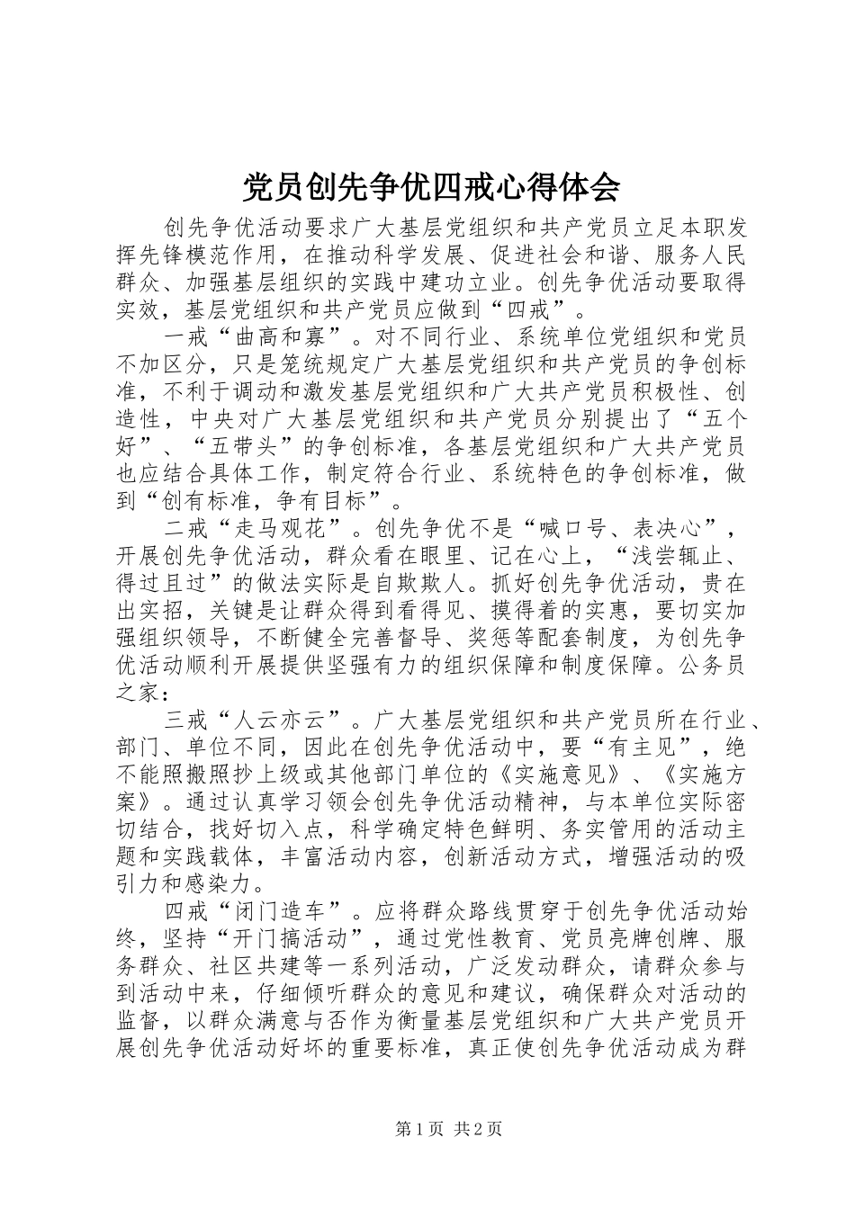 党员创先争优四戒心得体会_第1页