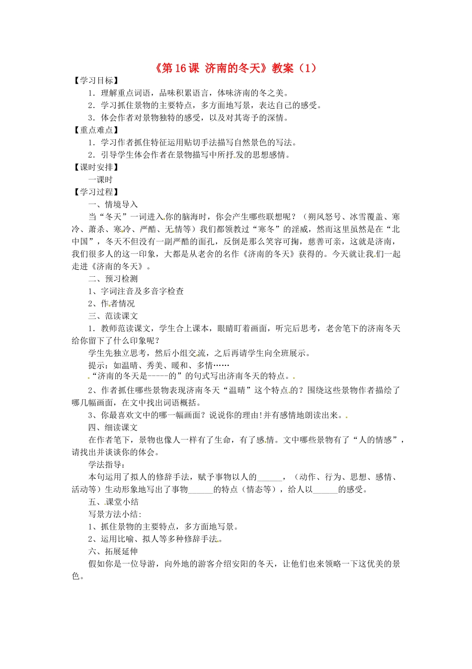 河南省安阳市第三十二中学七年级语文上册《第16课 济南的冬天》教案（1） 苏教版_第1页