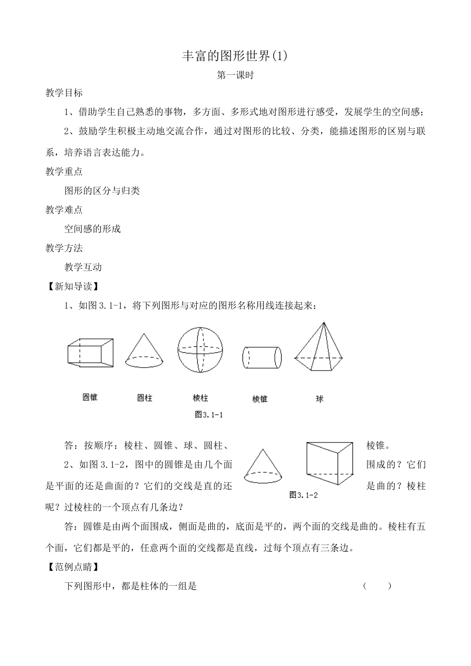 苏教版七年级数学上册丰富的图形世界(1)_第1页