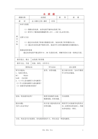 高中化学 第3章 物质在水溶液中的行为 第2节 弱电解质的电离 盐类水解教案（2） 鲁科版选修4