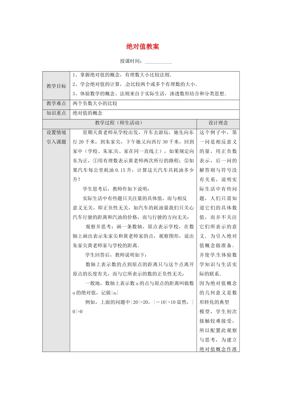 重庆市第十八中学七年级数学上册 绝对值教案 （新版）新人教版_第1页