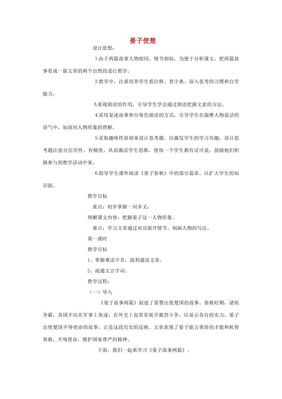 八年级语文下册 第六单元《晏子使楚》教案 北师大版_第1页