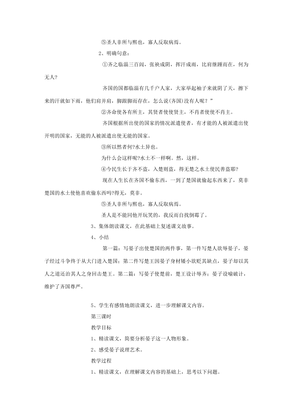 八年级语文下册 第六单元《晏子使楚》教案 北师大版_第3页