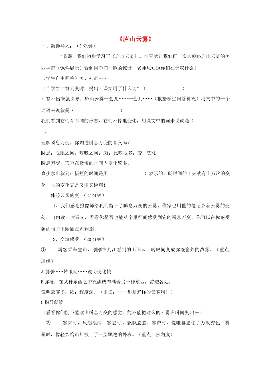 河北省邢台市临西一中七年级语文《庐山云雾》教案 新人教版_第1页