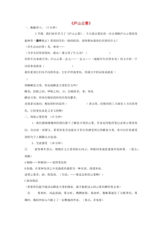 河北省邢台市临西一中七年级语文《庐山云雾》教案 新人教版