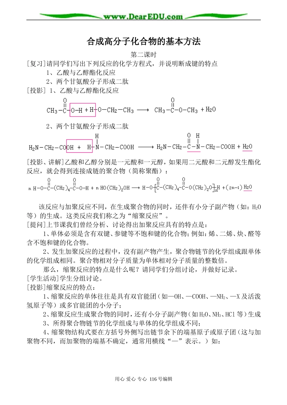 高中化学新人教选修5 合成高分子化合物的基本方法 第2课时_第1页