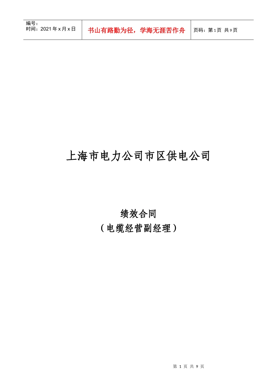 上海市区供电公司绩效合同(电缆经营副经理)_第1页