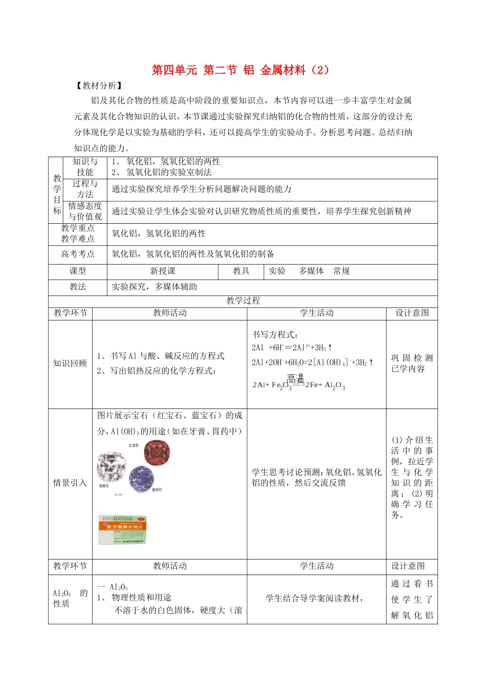 高中化学 第四章 第2节 铝 金属材料 第1课时 铝的重要化合物教案 鲁科版必修1-鲁科版高一必修1化学教案_第1页