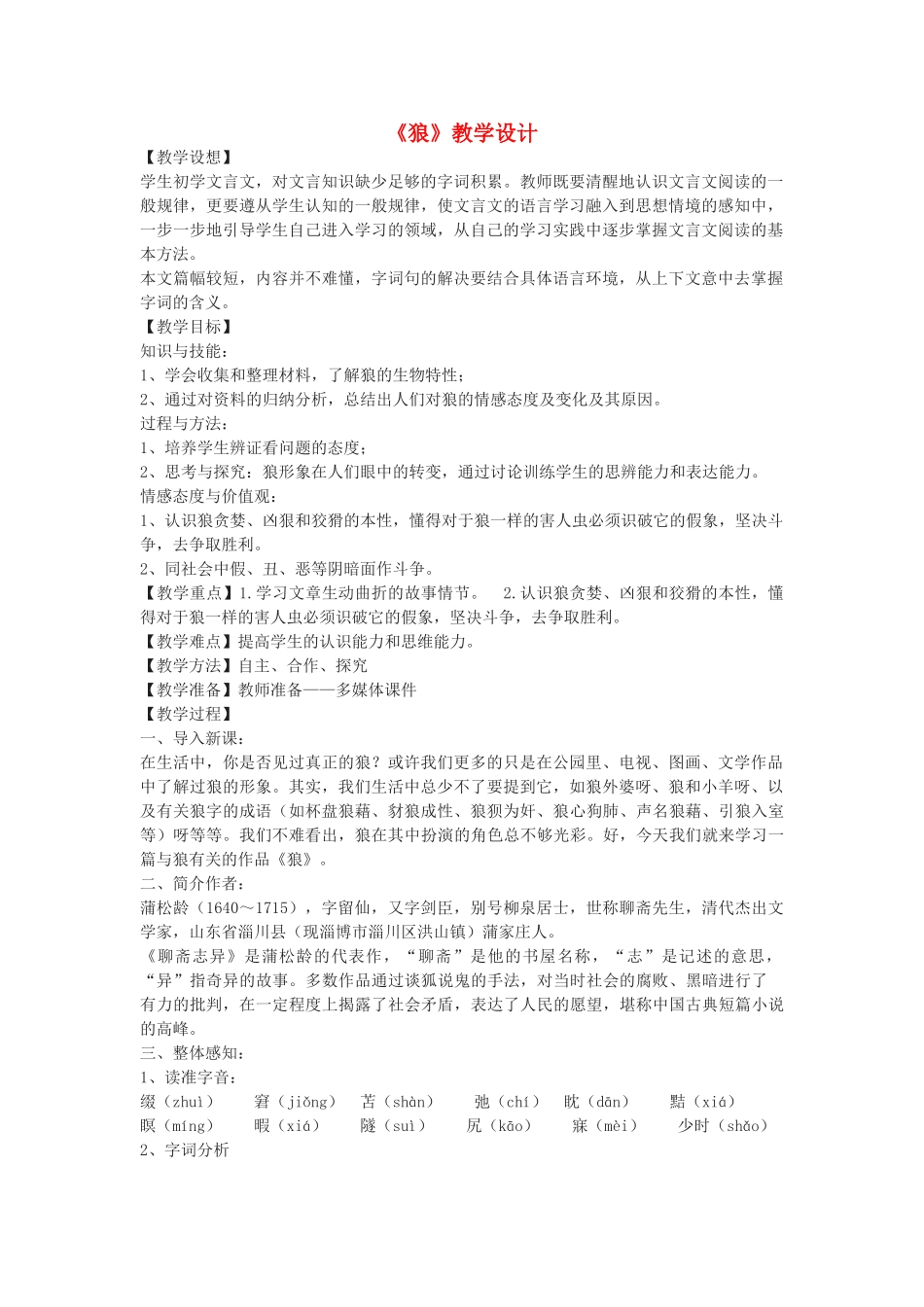 八年级语文下册 34《狼》教学设计 沪教版五四制-沪教版初中八年级下册语文教案_第1页