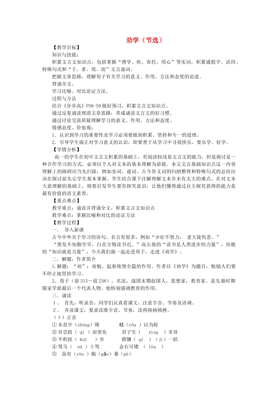 高中语文 第15课 劝学教案 粤教版必修4-粤教版高一必修4语文教案_第1页