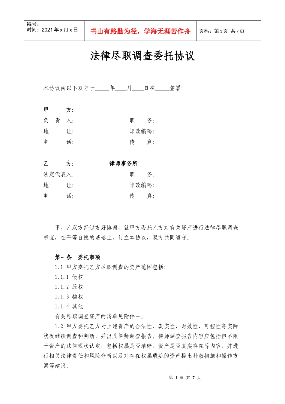 法律尽职调查委托协议_第1页