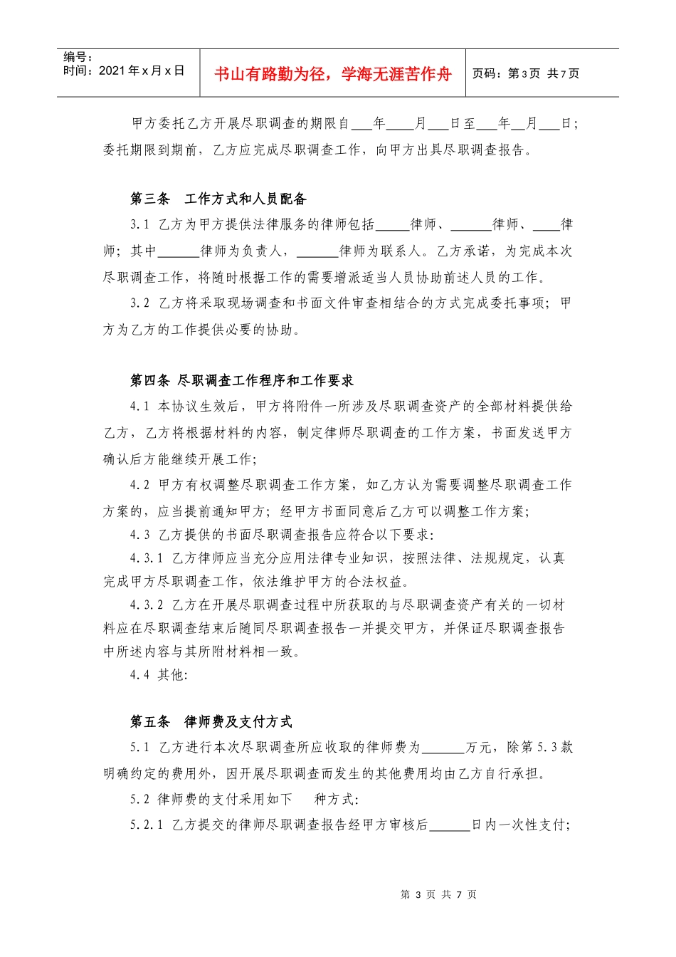 法律尽职调查委托协议_第3页