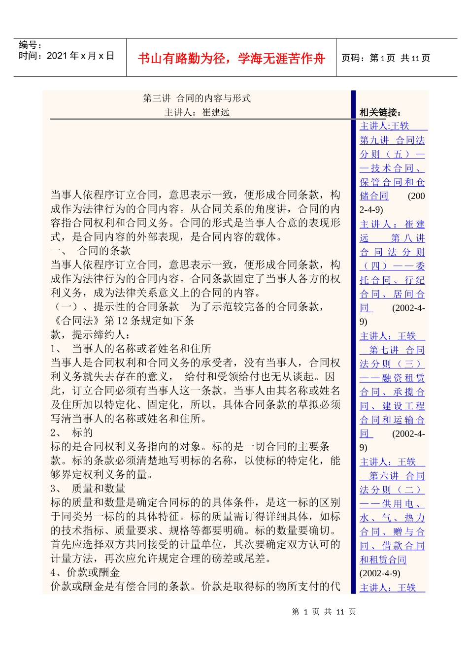 参考资料2doc-第三讲合同的内容与形式_第1页