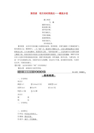 高中语文 唐宋诗 5 第四课 明月何时照我还——羁旅乡思教案 语文版选修《唐宋诗词鉴赏》-语文版高二选修语文教案