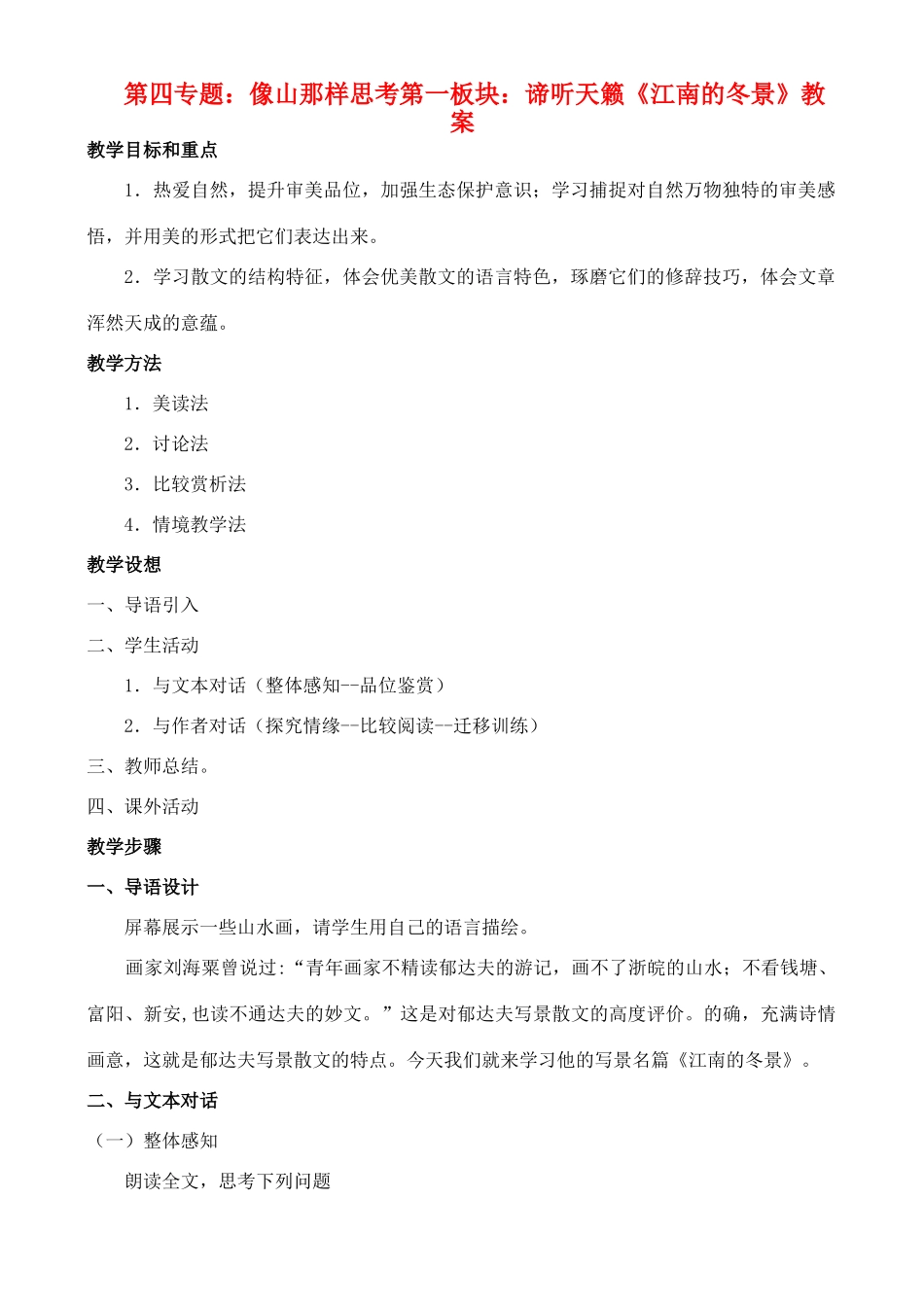 高中语文 4.1谛听天籁教案 苏教版必修1_第1页