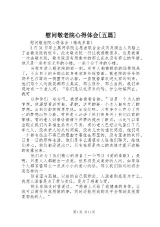 慰问敬老院心得体会[五篇]