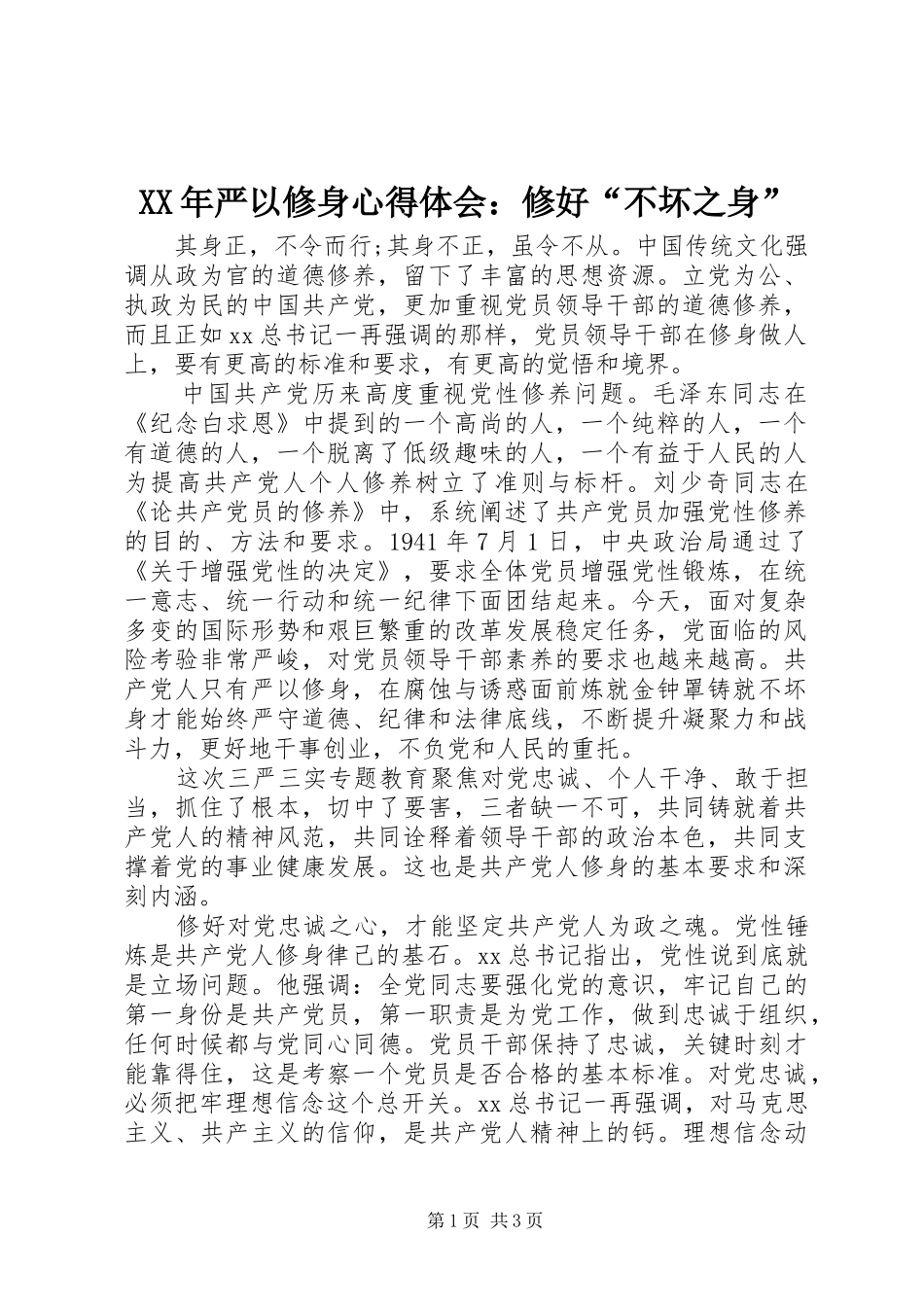 XX年严以修身心得体会：修好“不坏之身”_第1页