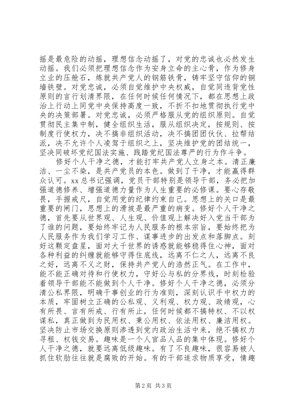 XX年严以修身心得体会：修好“不坏之身”_第2页