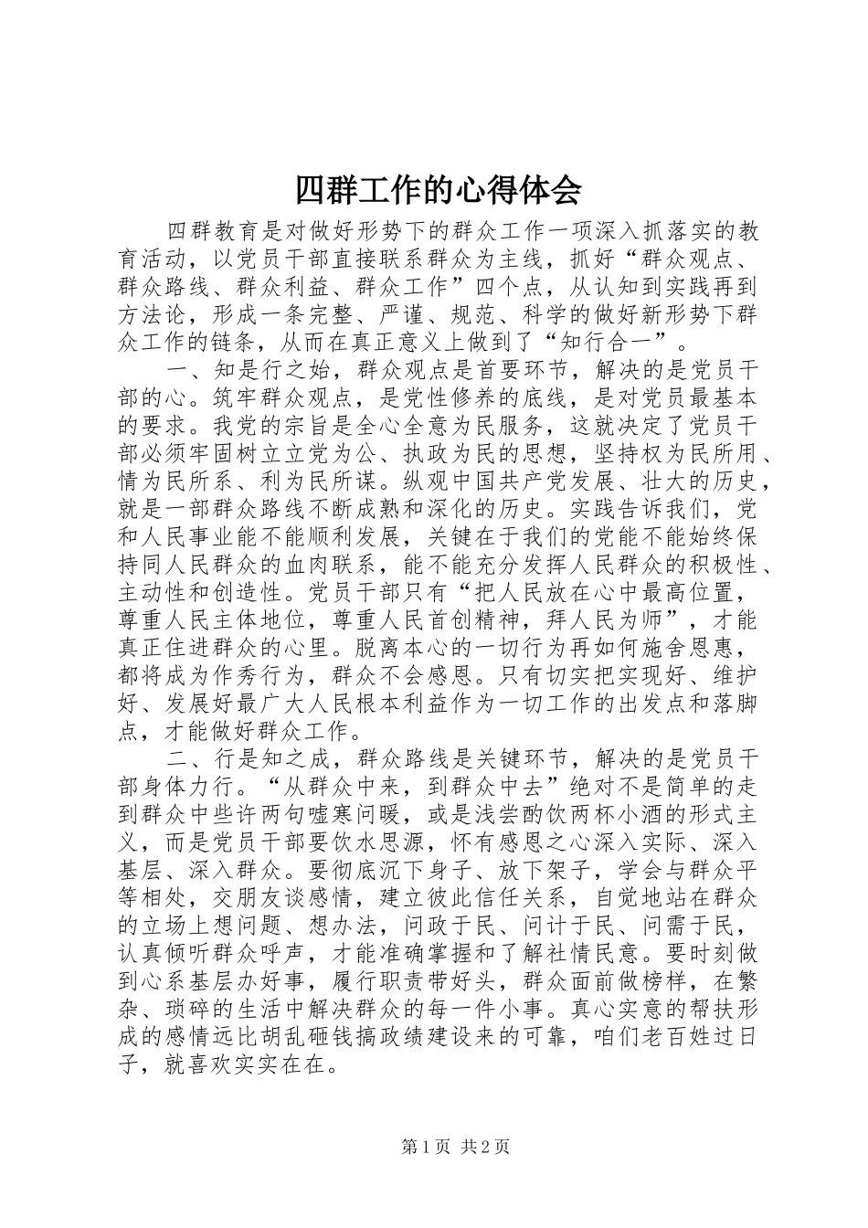 四群工作的心得体会_第1页