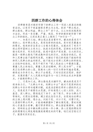 四群工作的心得体会
