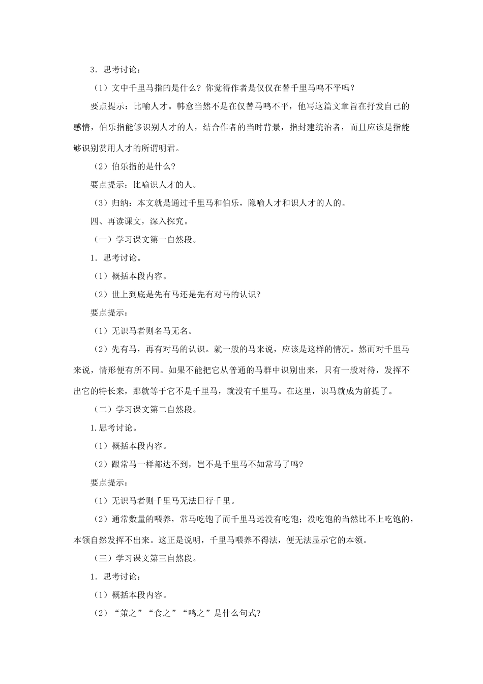 八年级语文下册 4《马说》教学设计2 苏教版-苏教版初中八年级下册语文教案_第2页